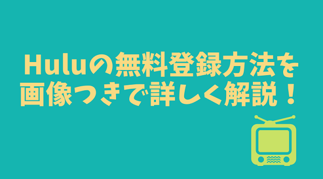 Huluの無料登録方法をわかりやすく解説 簡単3分でドラマ 映画 アニメが見れる みたログ