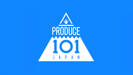 プロデュース101ジャパン