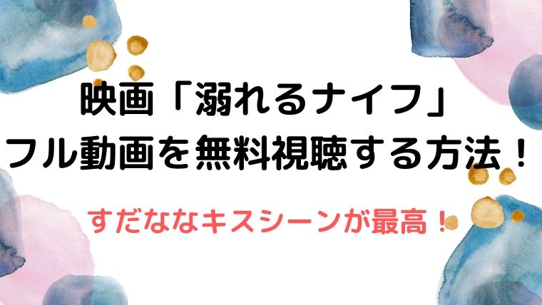 溺れるナイフ映画の動画フルを無料で見るならこちら すだななキスシーンがエモい みたログ